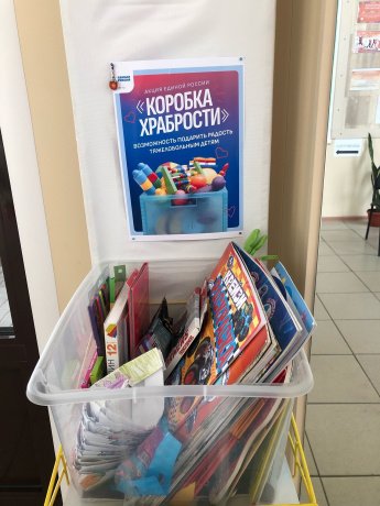 Коробка храбрости