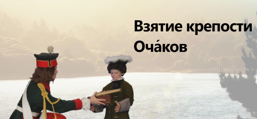 Взятие крепости Оча́ков