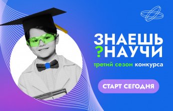 Знаешь? Научи!