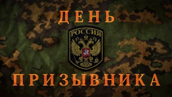 ДЕНЬ ПРИЗЫВНИКА
