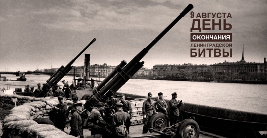 День окончания Ленинградской битвы.