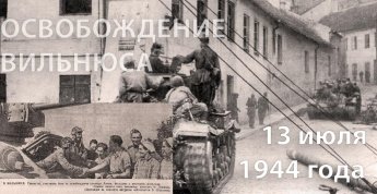 13 июля 1944 года в ходе операции «Багратион» освобождён от фашистских захватчиков город Вильнюс – столица Литвы. Отличившиеся в боях части и соединения фронта были удостоены почетного наименования «Виленских».