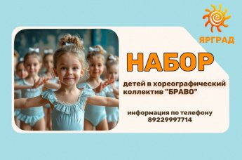 Набор детей в хореографический коллектив "Браво"