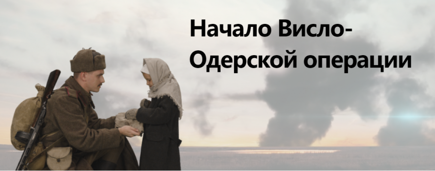 Начало Висло-Одерской операции
