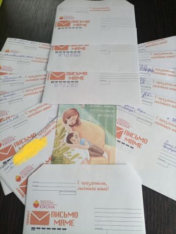 Акция Письмо маме