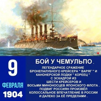 9 февраля 1904 года русский крейсер «Варяг» и канонерская лодка «Кореец» были блокированы японским флотом в бухте Чемульпо. 