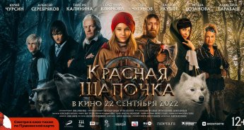 Кинопоказ "Красная шапочка"