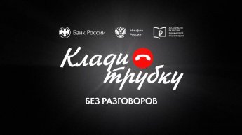 Стоп мошенничеству!