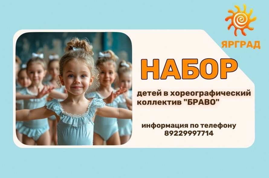 Набор детей в хореографический коллектив "Браво"