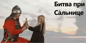 Битва при Са́льнице
