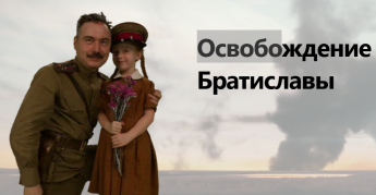 Освобождение Братиславы