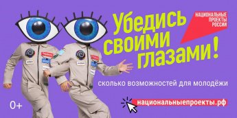 Национальный проект «Молодёжь и дети» открывает новые возможности для молодёжи