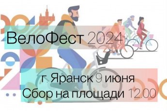 Велофестиваль