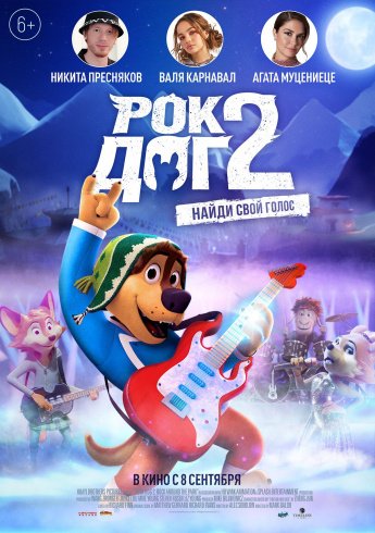 Показ мультфильма "РокДог2"