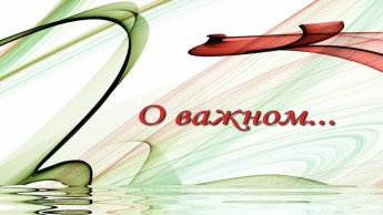 Разговор о важном