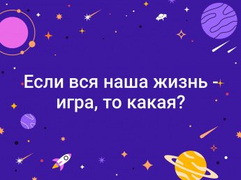 Вся жизнь - игра