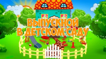 Выпускной детского сада