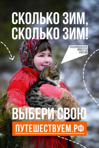 «Сколько зим, сколько зим!»: в России стартовала коммуникационная кампания в поддержку зимнего туризма