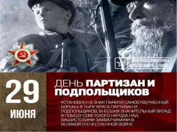 29 июня 1941 года издана Директива о партизанском сопротивлении на оккупированной территории. 