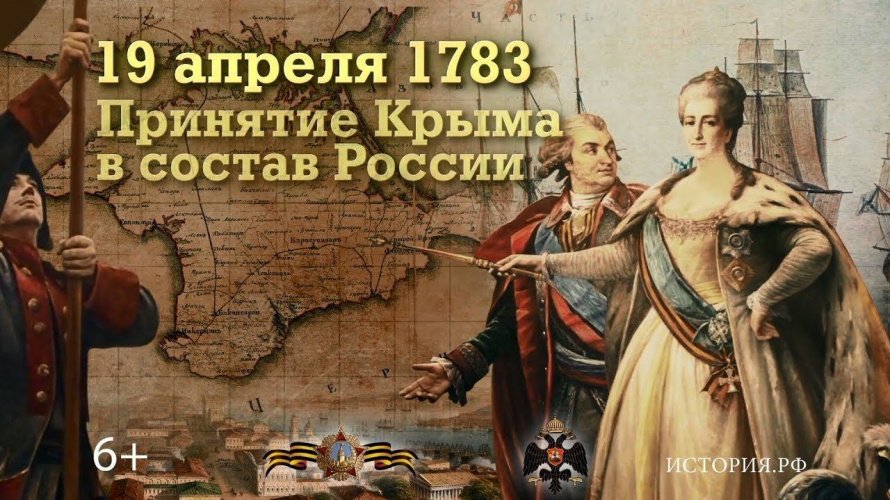 19 апреля 1783 года – Памятна дата России. Императрица Екатерина II подписала Манифест «О принятии полуострова Крымского, острова Тамана и всей Кубанской стороны под Российскую Державу».