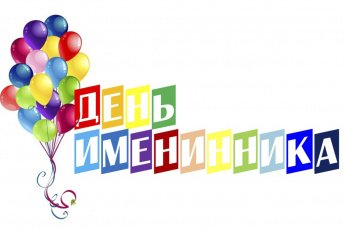 День именинника