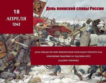 18 апреля 1242 года – День воинской славы России. На льду Чудского озера русские воины новгородского князя Александра Невского одержали победу над немецкими рыцарями Ливонского ордена. Вырвавшиеся из окружения немцы бежали на запад, часть из них провалила