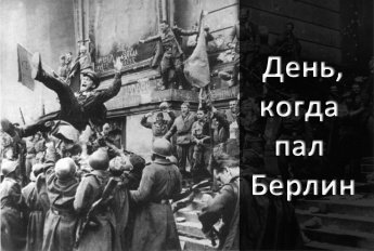 2 мая 1945 года войска Маршала Жукова и Маршала Конева полностью овладели Берлином.
