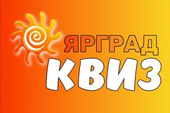 #Ярград #Ярград_квиз