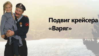 Подвиг крейсера «Варяг»