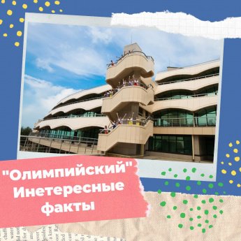 Легенды Орленка: Олимпийский