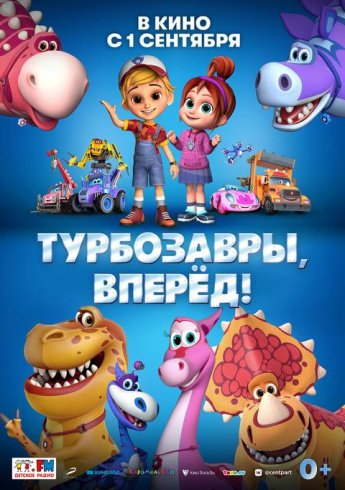 В кино с 1 сентября "Турбозавры, вперед! "